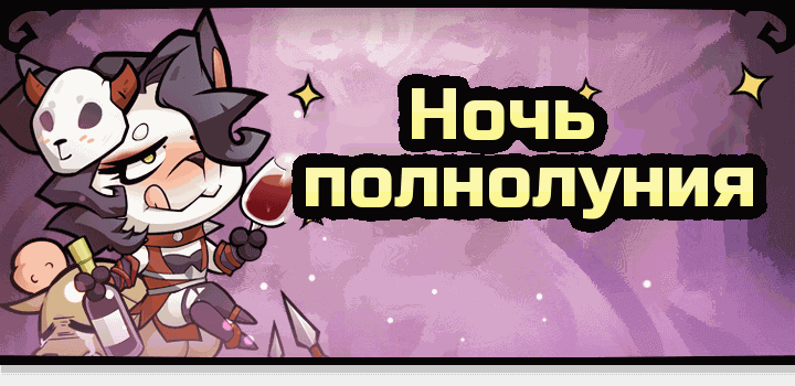 Событие «Ночь полнолуния»