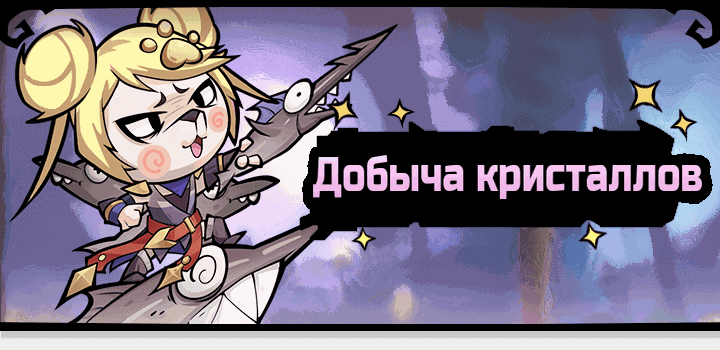 Событие «Добыча кристаллов»